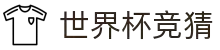 世界杯竞猜·(中国)官方网站